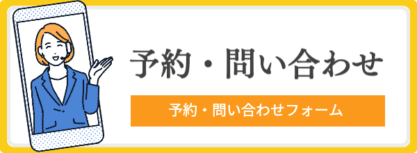 予約・問い合わせ